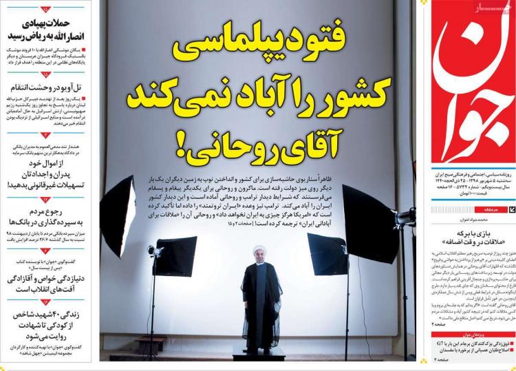 عناوین روزنامه های سیاسی سه شنبه پنجم شهریور ۱۳۹۸,روزنامه,روزنامه های امروز,اخبار روزنامه ها