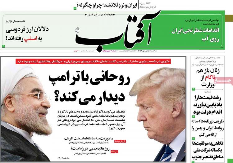 عناوین روزنامه های سیاسی سه شنبه پنجم شهریور ۱۳۹۸,روزنامه,روزنامه های امروز,اخبار روزنامه ها