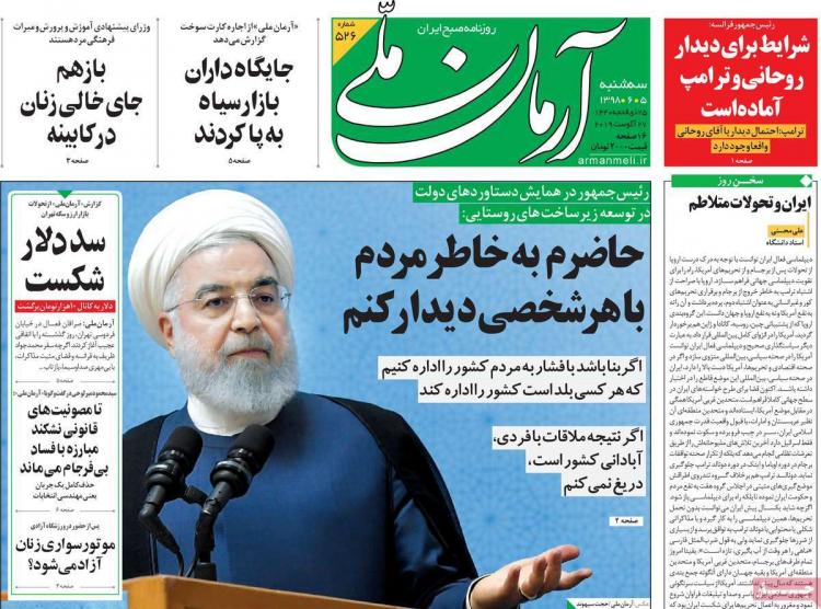 عناوین روزنامه های سیاسی سه شنبه پنجم شهریور ۱۳۹۸,روزنامه,روزنامه های امروز,اخبار روزنامه ها