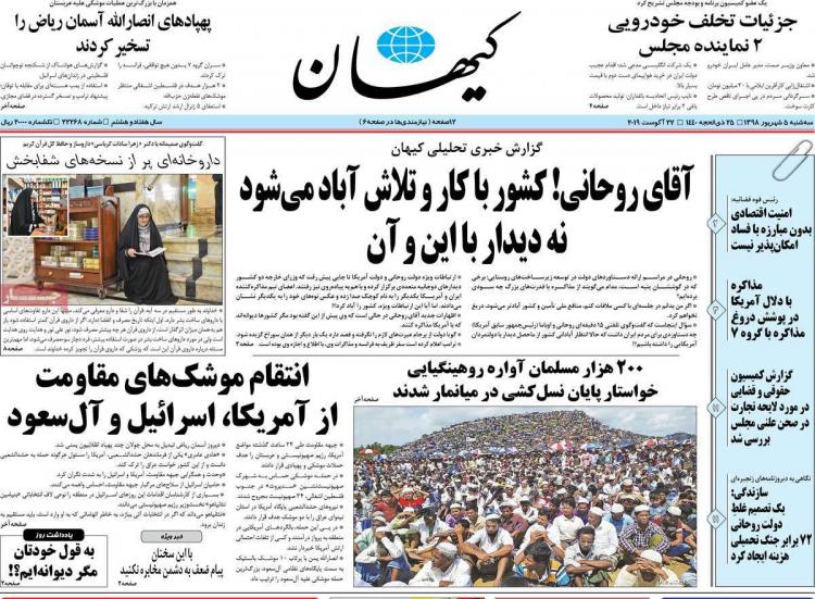 عناوین روزنامه های سیاسی سه شنبه پنجم شهریور ۱۳۹۸,روزنامه,روزنامه های امروز,اخبار روزنامه ها