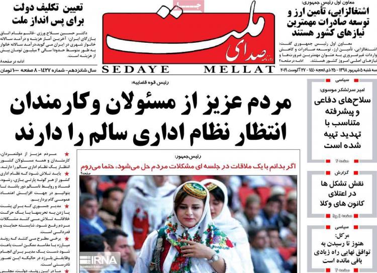 عناوین روزنامه های سیاسی سه شنبه پنجم شهریور ۱۳۹۸,روزنامه,روزنامه های امروز,اخبار روزنامه ها