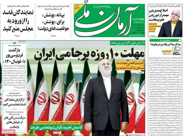 تیتر روزنامه های سیاسی چهارشنبه ششم شهریور ۱۳۹۸,روزنامه,روزنامه های امروز,اخبار روزنامه ها