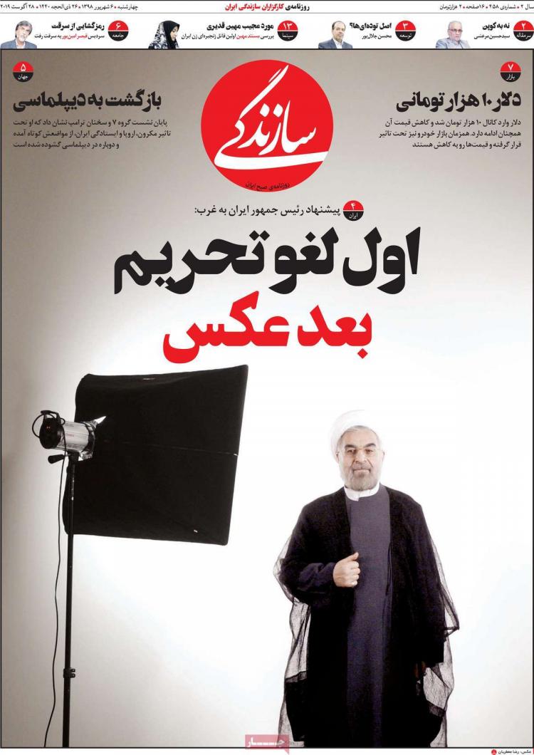 تیتر روزنامه های سیاسی چهارشنبه ششم شهریور ۱۳۹۸,روزنامه,روزنامه های امروز,اخبار روزنامه ها