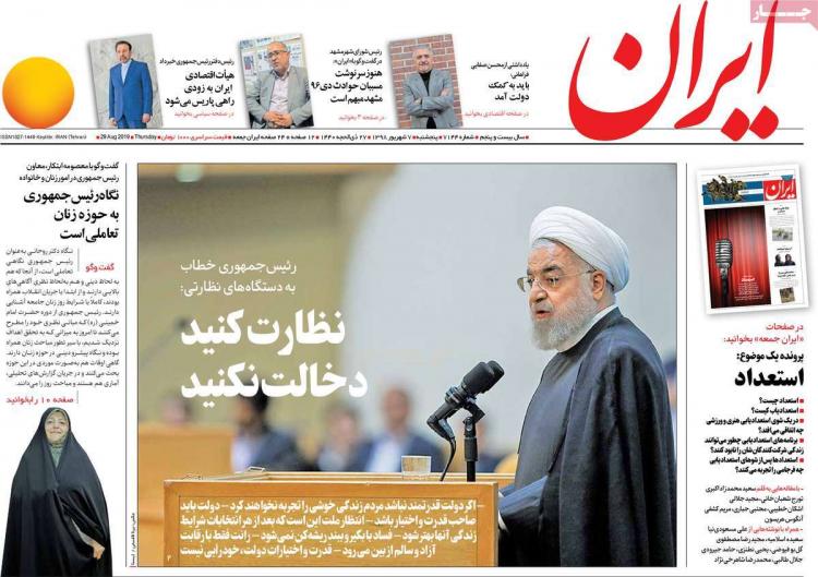 عناوین روزنامه های سیاسی پنجشنبه هفتم شهریور ۱۳۹۸,روزنامه,روزنامه های امروز,اخبار روزنامه ها