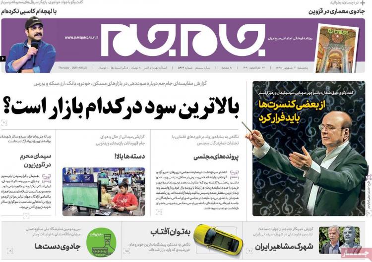 عناوین روزنامه های سیاسی پنجشنبه هفتم شهریور ۱۳۹۸,روزنامه,روزنامه های امروز,اخبار روزنامه ها