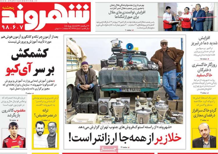 عناوین روزنامه های سیاسی پنجشنبه هفتم شهریور ۱۳۹۸,روزنامه,روزنامه های امروز,اخبار روزنامه ها