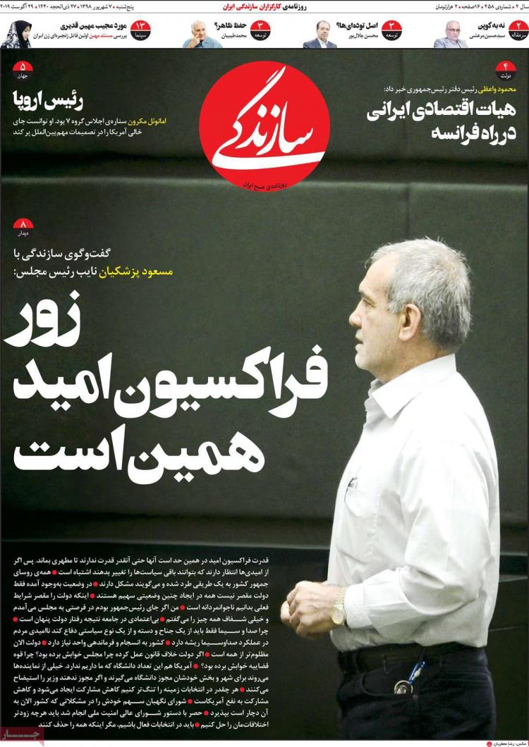 عناوین روزنامه های سیاسی پنجشنبه هفتم شهریور ۱۳۹۸,روزنامه,روزنامه های امروز,اخبار روزنامه ها