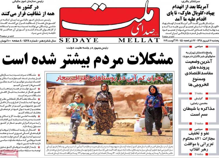 عناوین روزنامه های سیاسی پنجشنبه هفتم شهریور ۱۳۹۸,روزنامه,روزنامه های امروز,اخبار روزنامه ها