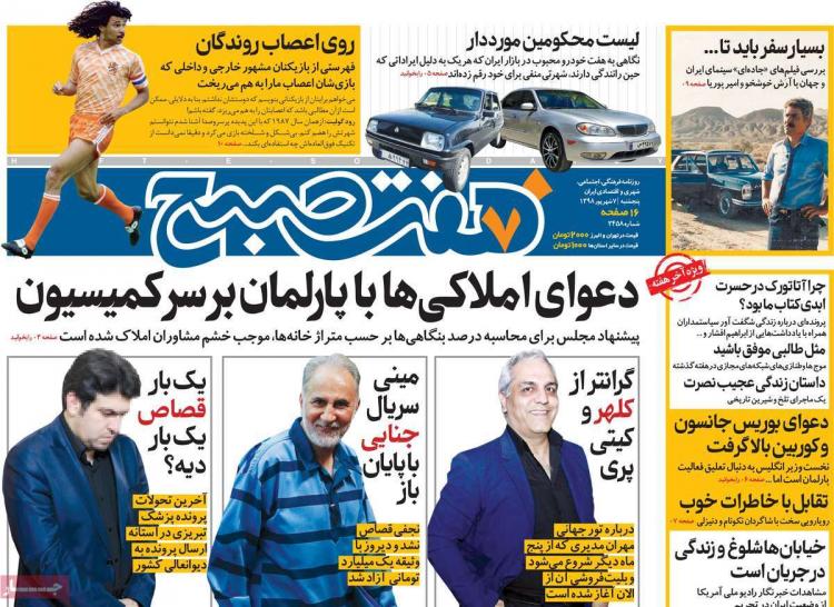 عناوین روزنامه های سیاسی پنجشنبه هفتم شهریور ۱۳۹۸,روزنامه,روزنامه های امروز,اخبار روزنامه ها
