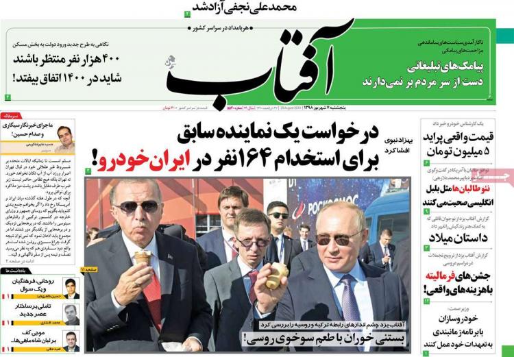 عناوین روزنامه های سیاسی پنجشنبه هفتم شهریور ۱۳۹۸,روزنامه,روزنامه های امروز,اخبار روزنامه ها