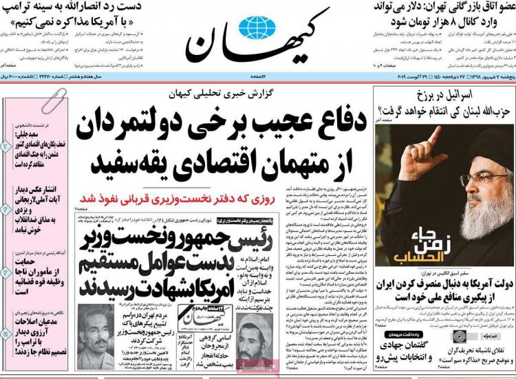 عناوین روزنامه های سیاسی پنجشنبه هفتم شهریور ۱۳۹۸,روزنامه,روزنامه های امروز,اخبار روزنامه ها