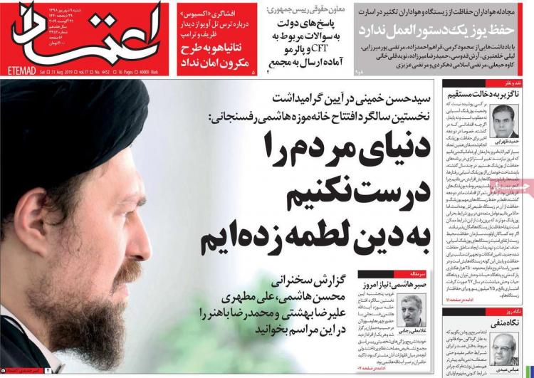 عناوین روزنامه های سیاسی شنبه نهم شهریور ۱۳۹۸,روزنامه,روزنامه های امروز,اخبار روزنامه ها