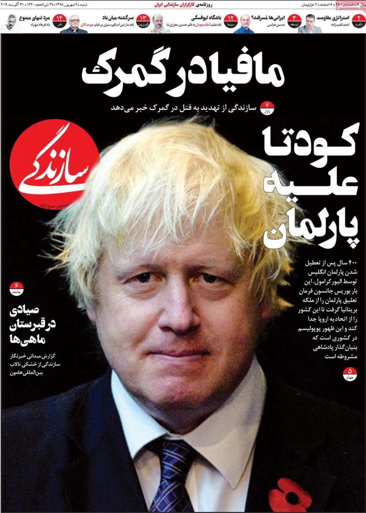 عناوین روزنامه های سیاسی شنبه نهم شهریور ۱۳۹۸,روزنامه,روزنامه های امروز,اخبار روزنامه ها