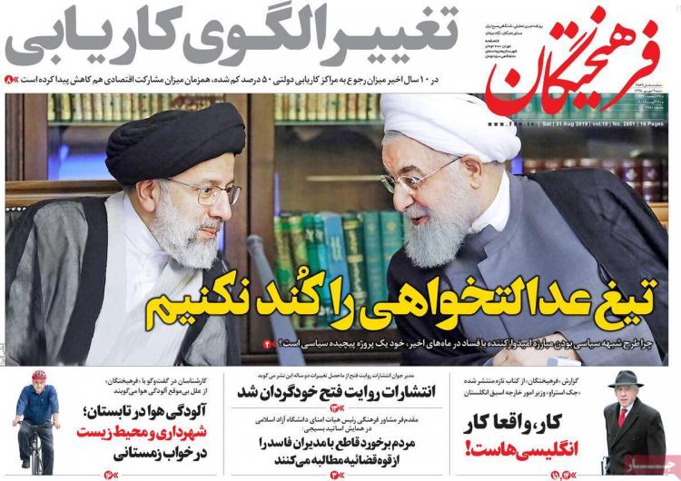 عناوین روزنامه های سیاسی شنبه نهم شهریور ۱۳۹۸,روزنامه,روزنامه های امروز,اخبار روزنامه ها