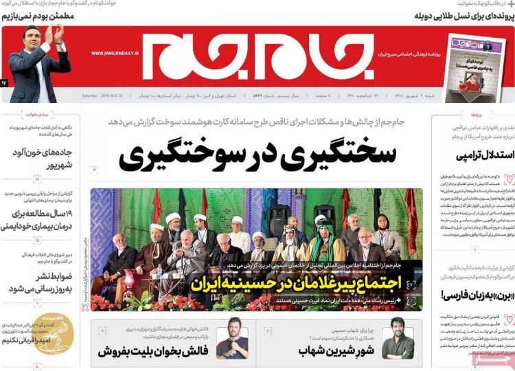 عناوین روزنامه های سیاسی شنبه نهم شهریور ۱۳۹۸,روزنامه,روزنامه های امروز,اخبار روزنامه ها