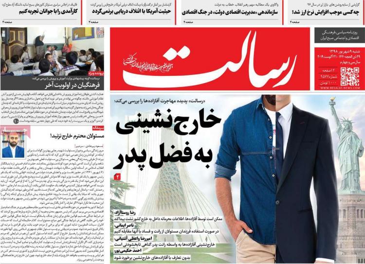 عناوین روزنامه های سیاسی شنبه نهم شهریور ۱۳۹۸,روزنامه,روزنامه های امروز,اخبار روزنامه ها