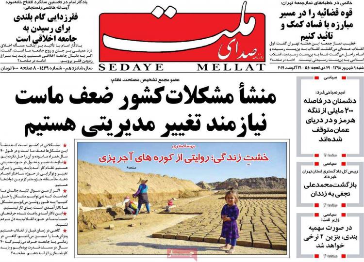 عناوین روزنامه های سیاسی شنبه نهم شهریور ۱۳۹۸,روزنامه,روزنامه های امروز,اخبار روزنامه ها