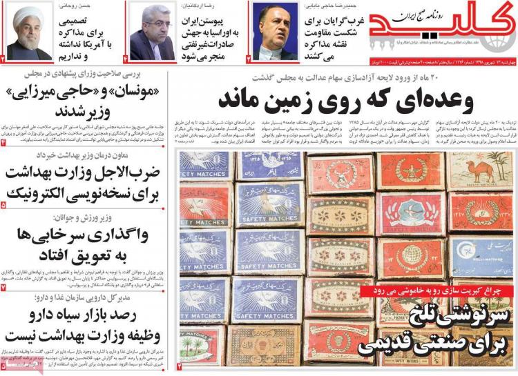 عناوین روزنامه های سیاسی چهارشنبه سیزدهم شهریور ۱۳۹۸,روزنامه,روزنامه های امروز,اخبار روزنامه ها
