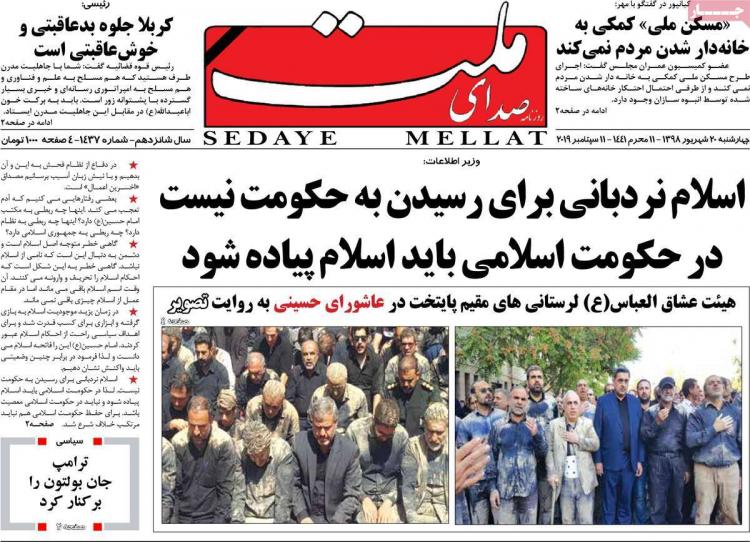 عناوین روزنامه های سیاسی چهارشنبه بیستم شهریور ۱۳۹۸,روزنامه,روزنامه های امروز,اخبار روزنامه ها