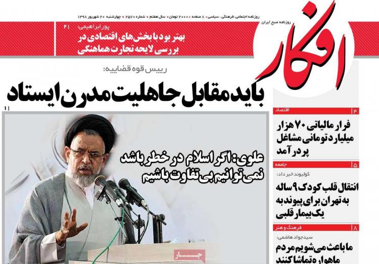 عناوین روزنامه های سیاسی چهارشنبه بیستم شهریور ۱۳۹۸,روزنامه,روزنامه های امروز,اخبار روزنامه ها
