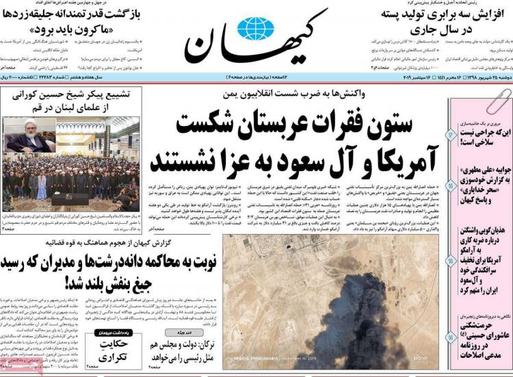 تیتر روزنامه های سیاسی دوشنبه بیست و پنجم شهریور ۱۳۹۸,روزنامه,روزنامه های امروز,اخبار روزنامه ها