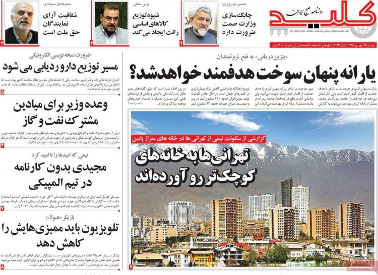 تیتر روزنامه های سیاسی دوشنبه بیست و پنجم شهریور ۱۳۹۸,روزنامه,روزنامه های امروز,اخبار روزنامه ها