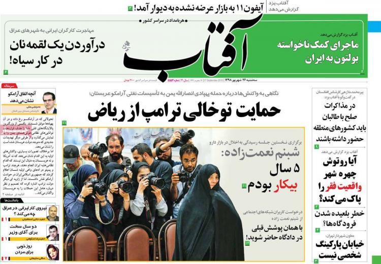عناوین روزنامه های سیاسی سه شنبه بیست و ششم شهریور ۱۳۹۸,روزنامه,روزنامه های امروز,اخبار روزنامه ها