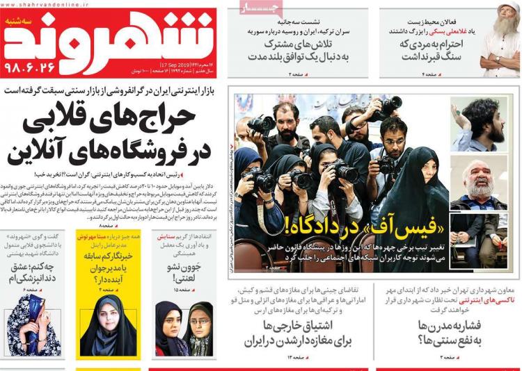 عناوین روزنامه های سیاسی سه شنبه بیست و ششم شهریور ۱۳۹۸,روزنامه,روزنامه های امروز,اخبار روزنامه ها
