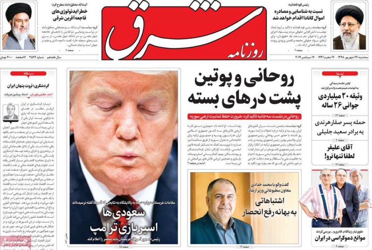 عناوین روزنامه های سیاسی سه شنبه بیست و ششم شهریور ۱۳۹۸,روزنامه,روزنامه های امروز,اخبار روزنامه ها