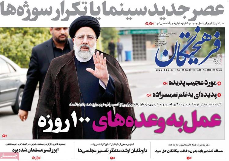 عناوین روزنامه های سیاسی سه شنبه بیست و ششم شهریور ۱۳۹۸,روزنامه,روزنامه های امروز,اخبار روزنامه ها