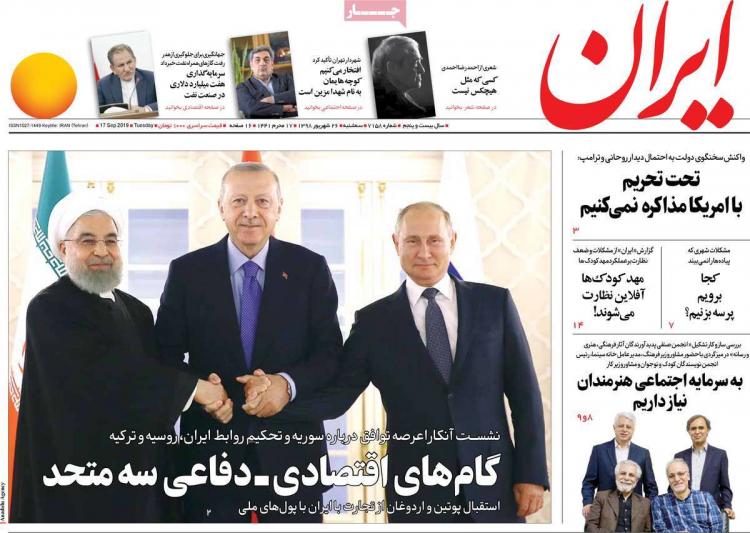 عناوین روزنامه های سیاسی سه شنبه بیست و ششم شهریور ۱۳۹۸,روزنامه,روزنامه های امروز,اخبار روزنامه ها