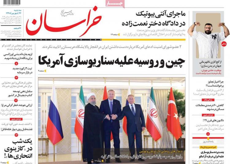 عناوین روزنامه های سیاسی سه شنبه بیست و ششم شهریور ۱۳۹۸,روزنامه,روزنامه های امروز,اخبار روزنامه ها
