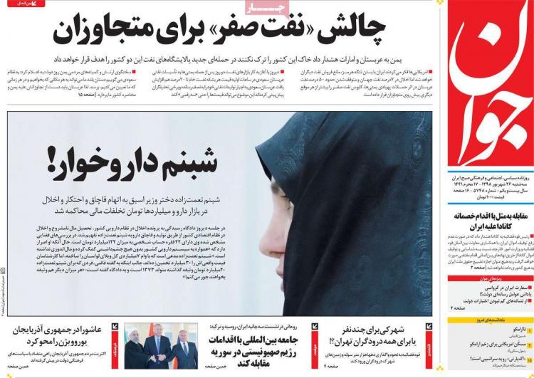 عناوین روزنامه های سیاسی سه شنبه بیست و ششم شهریور ۱۳۹۸,روزنامه,روزنامه های امروز,اخبار روزنامه ها