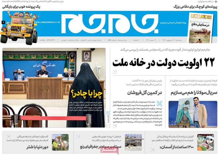 عناوین روزنامه های سیاسی سه شنبه بیست و ششم شهریور ۱۳۹۸,روزنامه,روزنامه های امروز,اخبار روزنامه ها