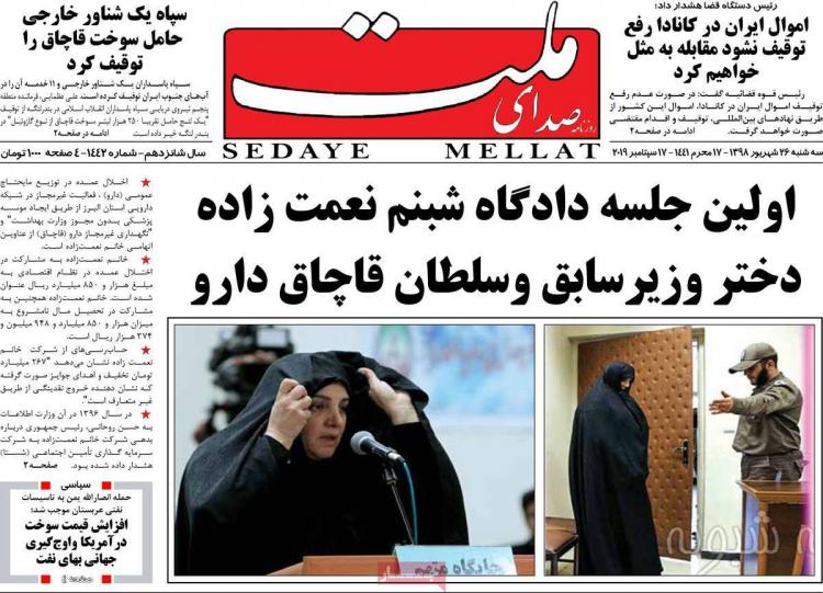 عناوین روزنامه های سیاسی سه شنبه بیست و ششم شهریور ۱۳۹۸,روزنامه,روزنامه های امروز,اخبار روزنامه ها