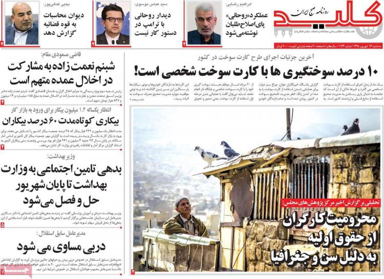 عناوین روزنامه های سیاسی سه شنبه بیست و ششم شهریور ۱۳۹۸,روزنامه,روزنامه های امروز,اخبار روزنامه ها