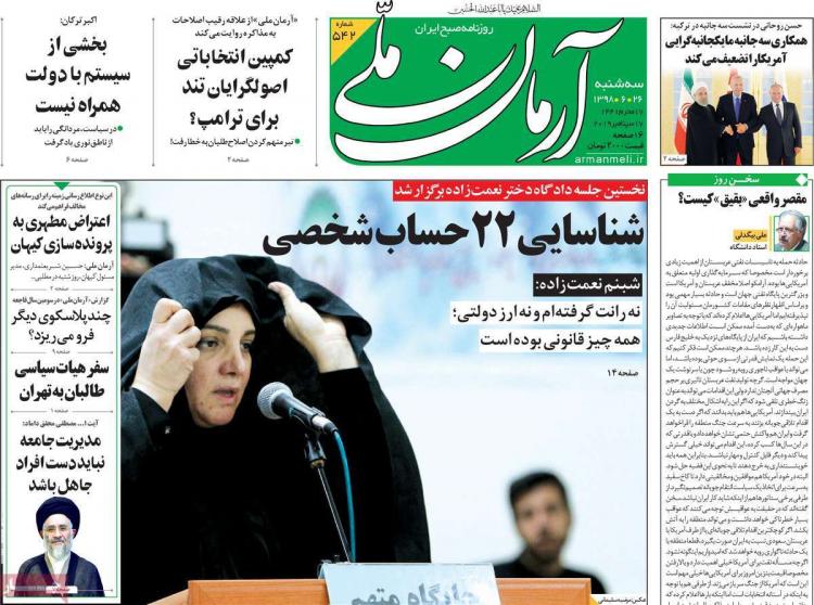 عناوین روزنامه های سیاسی سه شنبه بیست و ششم شهریور ۱۳۹۸,روزنامه,روزنامه های امروز,اخبار روزنامه ها