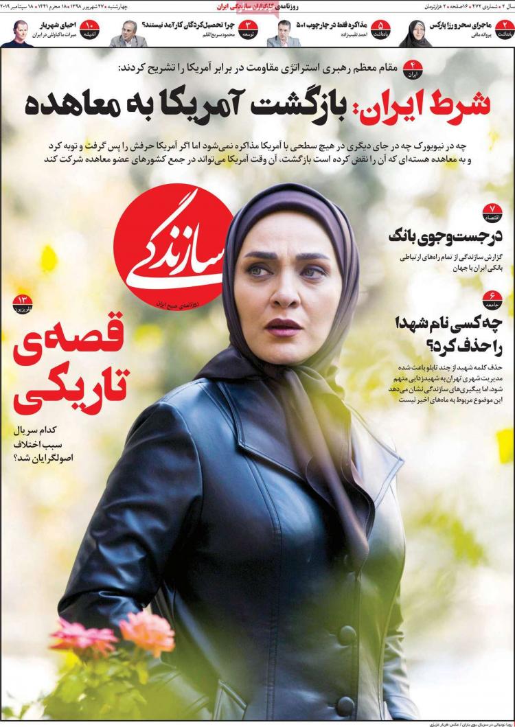 تیتر روزنامه های سیاسی چهارشنبه بیست و هفتم شهریور ۱۳۹۸,روزنامه,روزنامه های امروز,اخبار روزنامه ها
