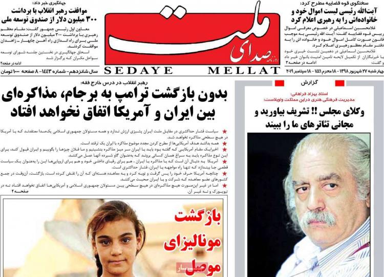 تیتر روزنامه های سیاسی چهارشنبه بیست و هفتم شهریور ۱۳۹۸,روزنامه,روزنامه های امروز,اخبار روزنامه ها