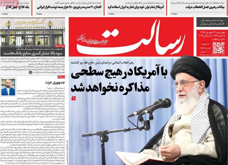 تیتر روزنامه های سیاسی چهارشنبه بیست و هفتم شهریور ۱۳۹۸,روزنامه,روزنامه های امروز,اخبار روزنامه ها