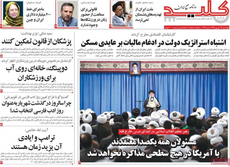 تیتر روزنامه های سیاسی چهارشنبه بیست و هفتم شهریور ۱۳۹۸,روزنامه,روزنامه های امروز,اخبار روزنامه ها