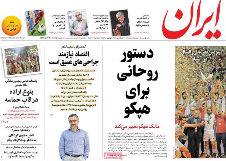 عناوین روزنامه های سیاسی یکشنبه سی و یکم شهریور ۱۳۹۸,روزنامه,روزنامه های امروز,اخبار روزنامه ها