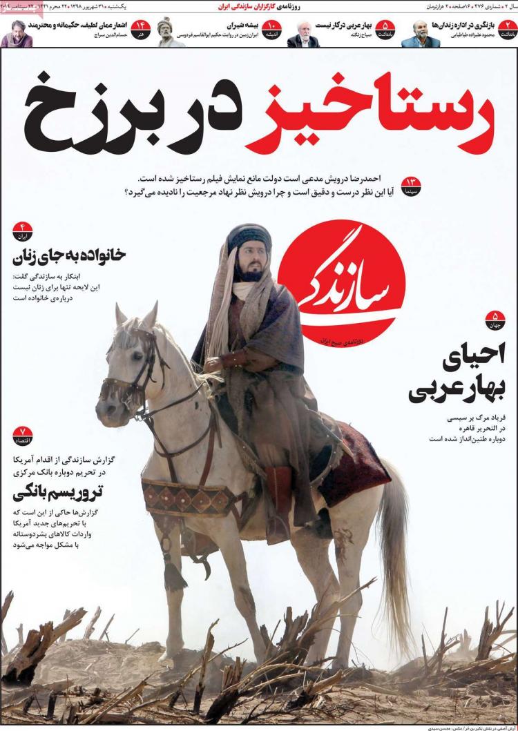 عناوین روزنامه های سیاسی یکشنبه سی و یکم شهریور ۱۳۹۸,روزنامه,روزنامه های امروز,اخبار روزنامه ها