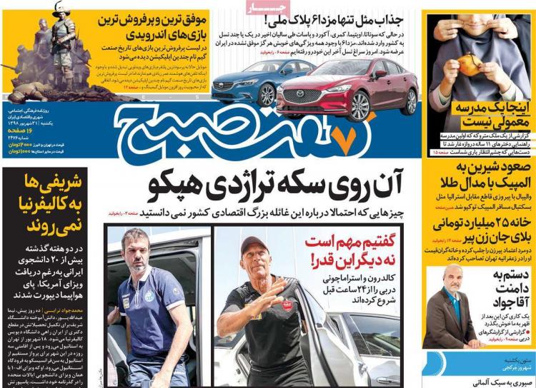 عناوین روزنامه های سیاسی یکشنبه سی و یکم شهریور ۱۳۹۸,روزنامه,روزنامه های امروز,اخبار روزنامه ها
