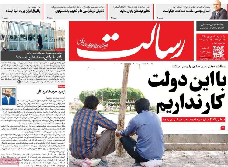عناوین روزنامه های سیاسی یکشنبه سی و یکم شهریور ۱۳۹۸,روزنامه,روزنامه های امروز,اخبار روزنامه ها