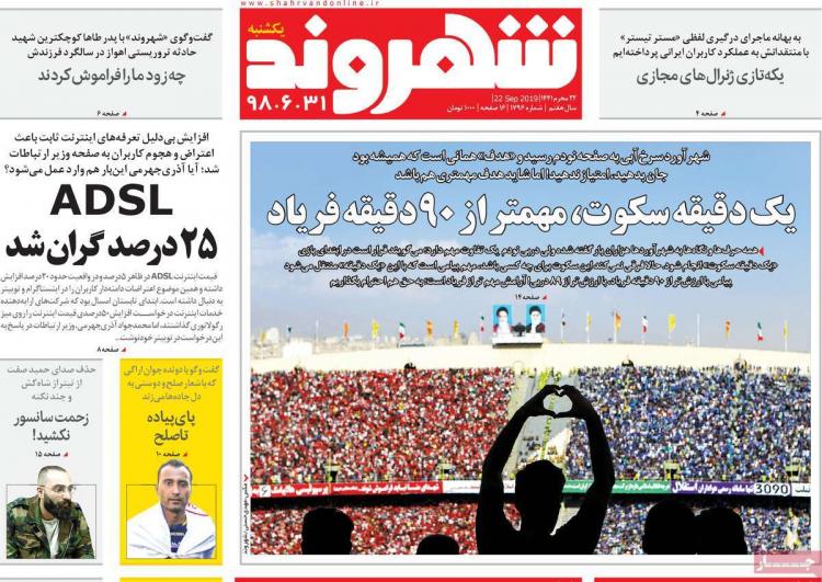 عناوین روزنامه های سیاسی یکشنبه سی و یکم شهریور ۱۳۹۸,روزنامه,روزنامه های امروز,اخبار روزنامه ها