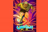 پوستر جدید انیمیشن بنیامین,اخبار فیلم و سینما,خبرهای فیلم و سینما,سینمای ایران