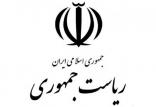 روابط عمومی ریاست جمهوری,اخبار سیاسی,خبرهای سیاسی,دولت