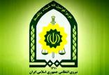نیروزی انتظامی ایران,اخبار حوادث,خبرهای حوادث,جرم و جنایت