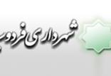 شهرداری فردوسیه,اخبار اجتماعی,خبرهای اجتماعی,شهر و روستا